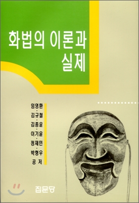 화법의 이론과 실제