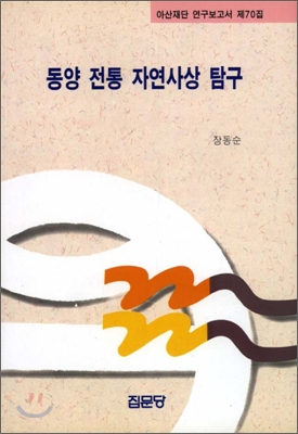 동양 전통 자연사상 탐구