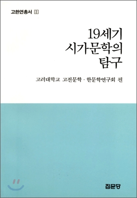 19세기 시가문학의 탐구