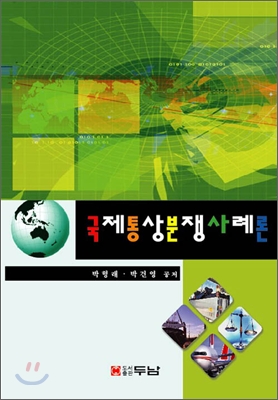 국제통상분쟁사례론