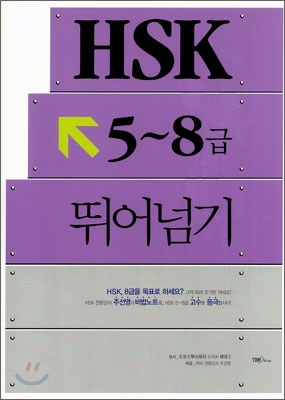 HSK 5~8급 뛰어넘기