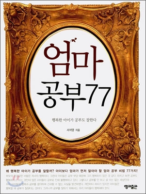 엄마 공부 77