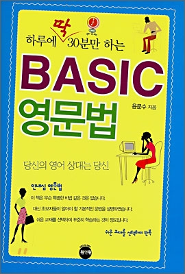 하루에 딱 30분만 하는 Basic 영문법