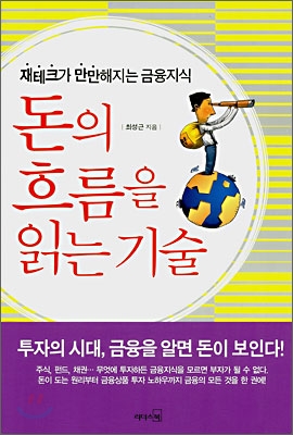 돈의 흐름을 읽는 기술