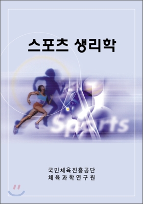 스포츠 생리학