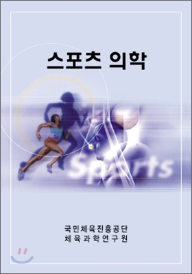 스포츠 의학