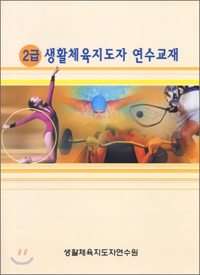 2급 생활체육지도자 연수교재