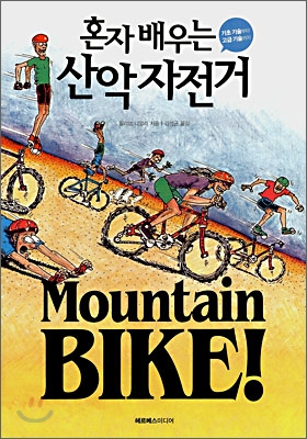 Mountain BIKE! 혼자 배우는 산악자전거