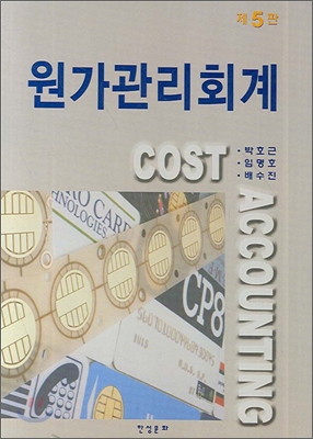 원가관리회계