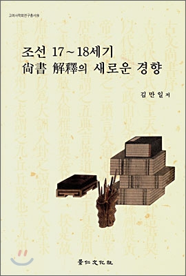 조선 17~18세기 상서 해석의 새로운 경향