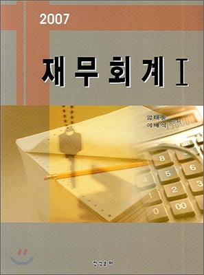 재무회계 1 (2007)