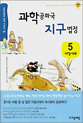 과학공화국 지구법정 5