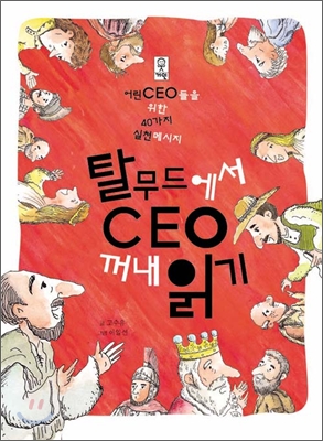 [중고-상] 탈무드에서 CEO 꺼내 읽기