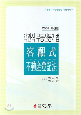 객관식 부동산 등기법 2007 최신판