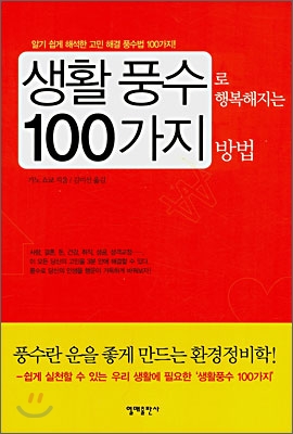 생활 풍수로 행복해지는 100가지 방법