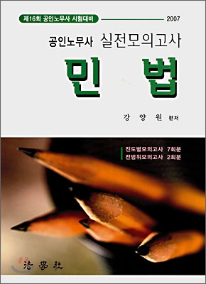 공인노무사 실전모의고사 민법 (2007)