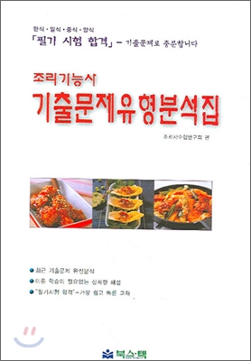 조리기능사 기출문제유형분석집