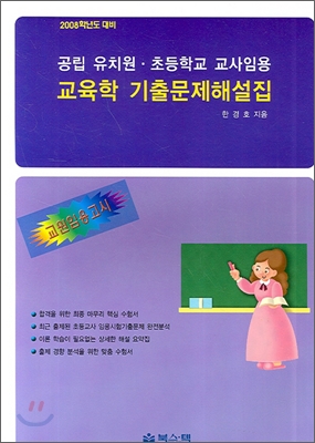 교육학 기출문제해설집 2009학년도 대비