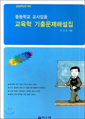 교육학 기출문제해설집 2008학년도 대비