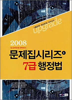 업그레이드 7급 행정법 (2008)