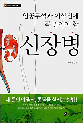 인공투석과 이식전에 꼭 알아야 할 신장병