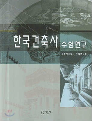 한국건축사 수험연구