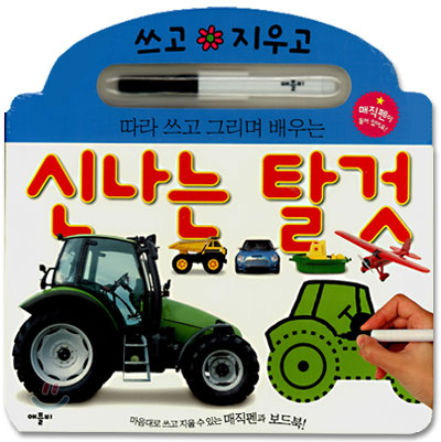 신나는 탈것