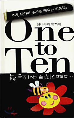 One to Ten 하나부터 열까지 ...그리고 거꾸로 다시 보는 책