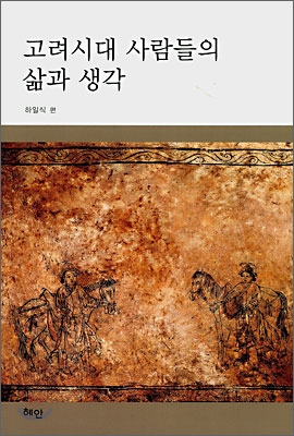 고려시대 사람들의 삶과 생각