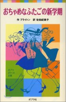 おちゃめなふたごの新學期