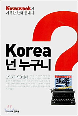 Korea, 넌 누구니? 1980~90년대