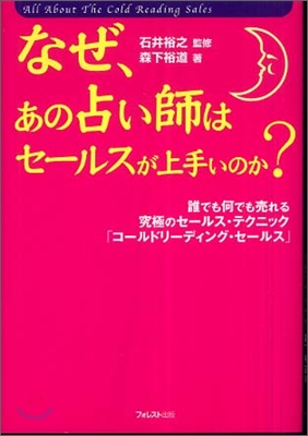 なぜ, あの占い師はセ-ルスが上手いのか?