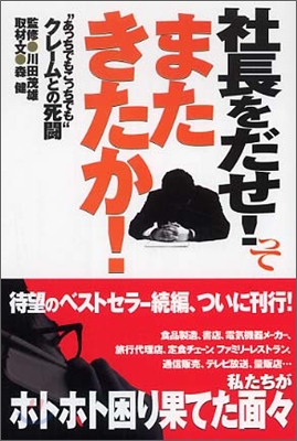 社長をだせ!って またきたか!