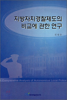 지방자치경찰제도의 비교에 관한 연구