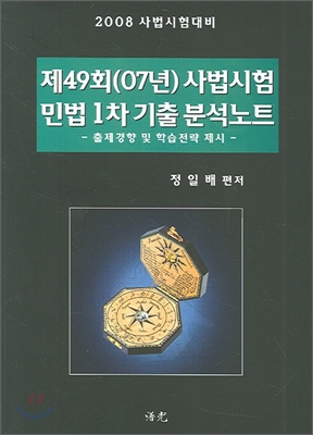 제49회(07년)사법시험 민법1차 기출분석노트