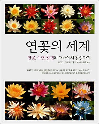 연꽃의 세계