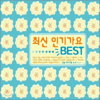 최신 인기가요 BEST