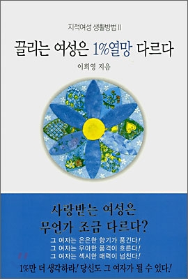 끌리는 여성은 1% 열망 다르다