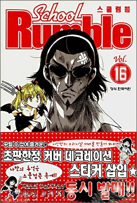 School Rumble 스쿨럼블 1~16권===소장용