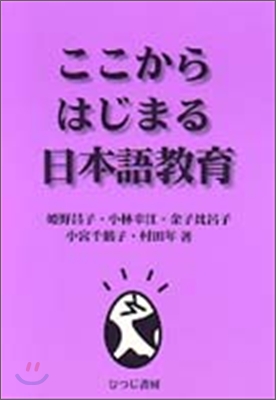 ここからはじまる日本語敎育