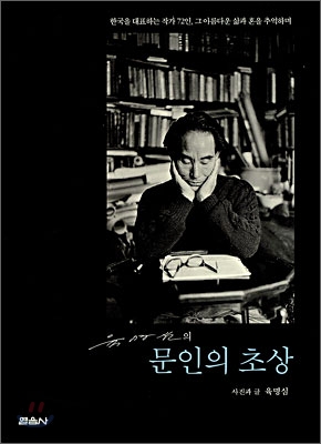 육명심의 문인의 초상