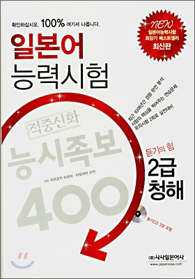 일본어능력시험 적중신화 능시족보 400 2급 청해 (책 + CD 3장)