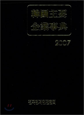 한국 주요기업 사전 2007