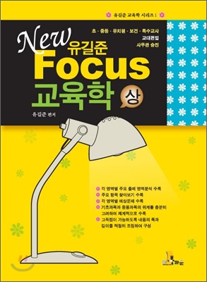 NEW FOCUS 유길준 교육학(상)