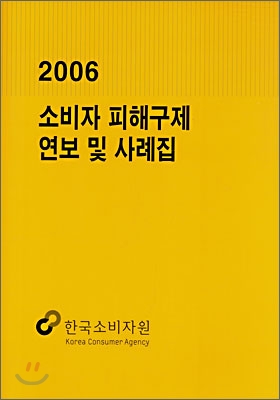 2006 소비자 피해구제 연보 및 사례집