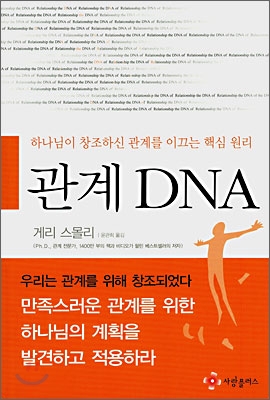 관계 DNA