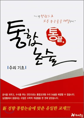 통끝 통합논술 수리기초