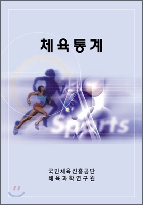 1급 경기지도자(체육통계)