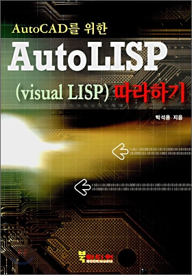 AutoCAD를 위한 AutoLISP 따라하기