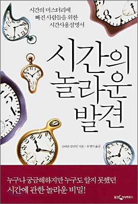 시간의 놀라운 발견